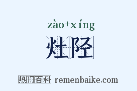 灶陉是什么意思的图片